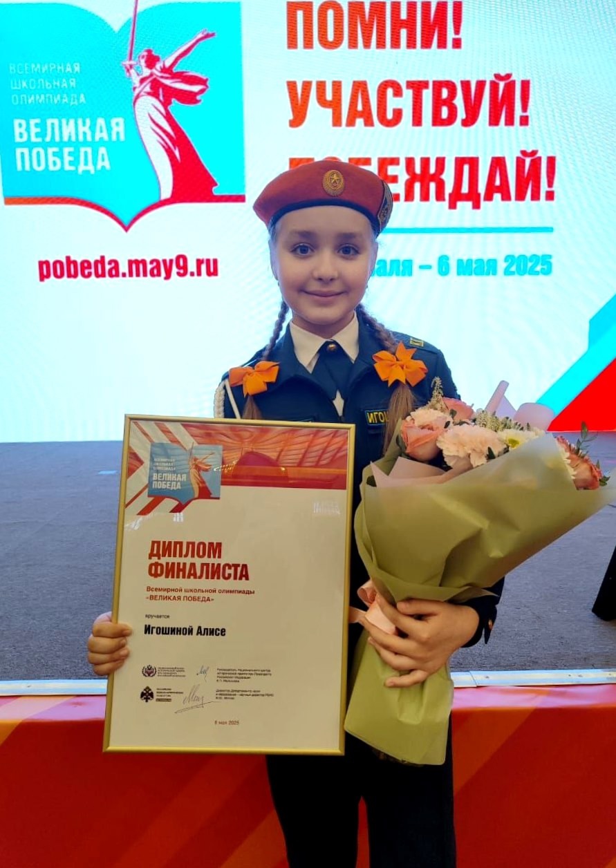 Игошина Алиса.