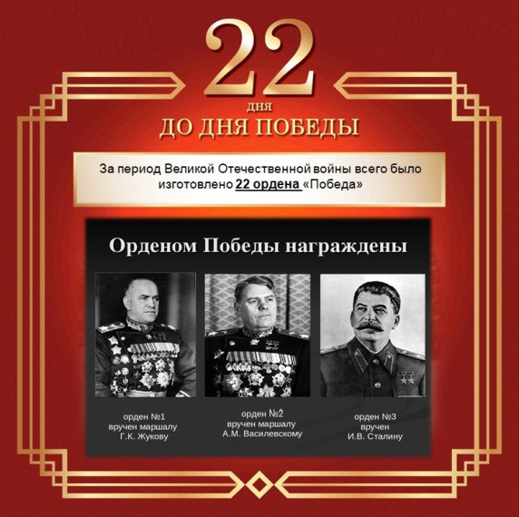 До Дня Победы - 22 дня!.