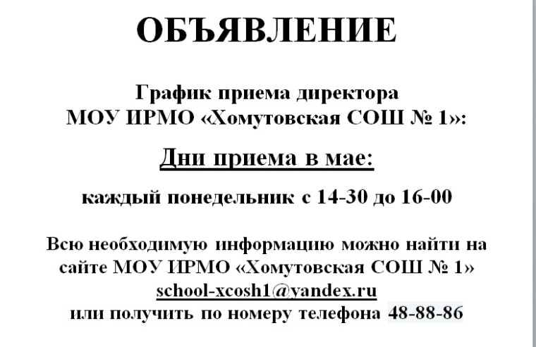 График приёма в мае.