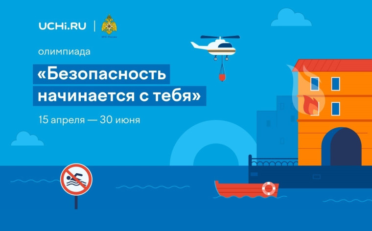 Безопасность начинается с тебя.