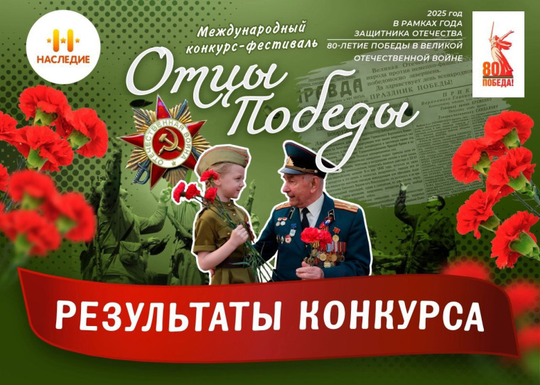 II Международный конкурс - фестиваль "Отцы Победы".