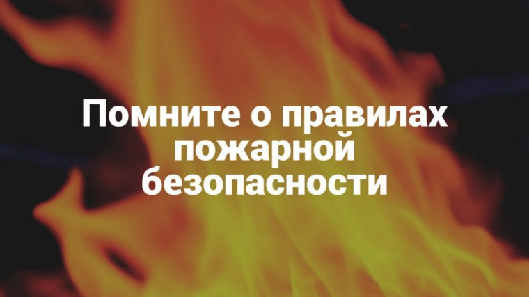 Помните о пожарной безопасности!.