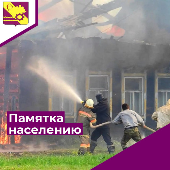 Соблюдение мер пожарной безопасности является основой Вашей безопасности и людей Вас окружающих.