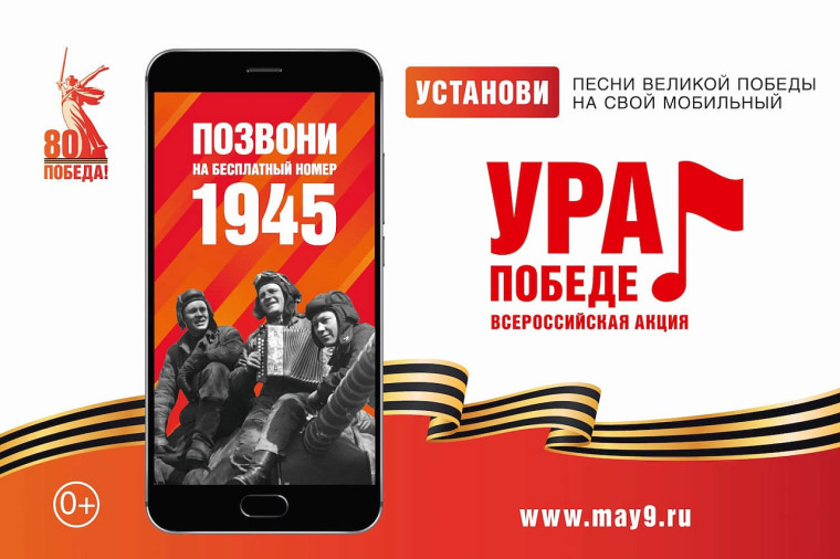 ВСЕРОССИЙСКАЯ МОБИЛЬНАЯ АКЦИЯ «УРА ПОБЕДЕ!» 25 февраля – 15 мая 2025 года.